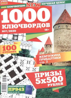 1000 ключвордов 