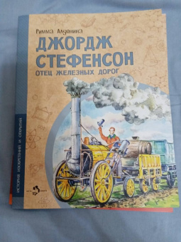 Римма Алдонина: Джордж Стефенсон. Отец железных дорог