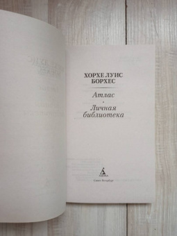 Хорхе Борхес: Атлас. Личная библиотека