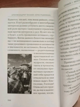 Иоанн Архимандрит: Основание семейной жизни. Размышления и советы духовника