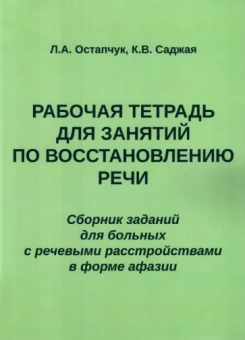 Остапчук, Саджая: Рабочая тетрадь для занятий по восстановлению речи. Сборник