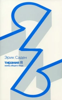 Эрик Саден: Тирания Я. Конец общего мира