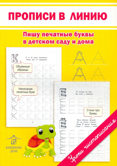 Светлана Заречная: Прописи в линию. Пишу печатные буквы в детском саду и дома