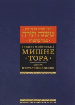 Рабби Моше бен Маймон: Мишне Тора (Кодекс Маймонида). Книга "Жертвоприношения"