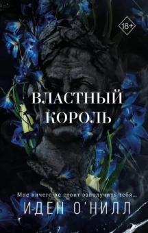Иден О`Нилл: Властный король