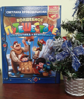 Светлана Кривошлыкова: Волшебное путешествие Мохнатика и Веничкина