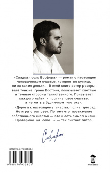 Эльчин Сафарли: Сладкая соль Босфора