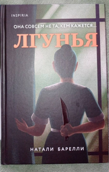 Натали Барелли: Лгунья