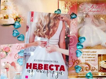 Юлия Набокова: Невеста из Оксфорда