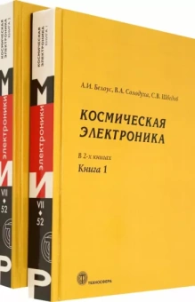 Белоус, Шведов, Солодуха: Космическая электроника. В 2-х книгах
