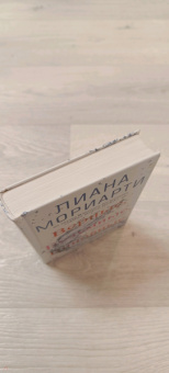 Лиана Мориарти: Верные, безумные, виновные