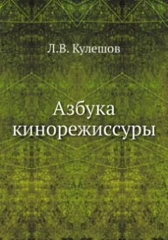 Лев Кулешов: Азбука кинорежиссуры