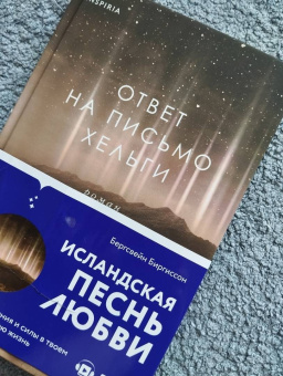 Бергсвейнн Биргиссон: Ответ на письмо Хельги