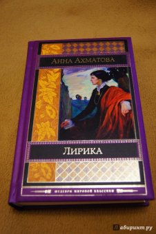 Анна Ахматова: Лирика