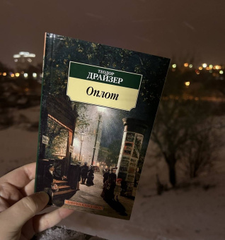Теодор Драйзер: Оплот