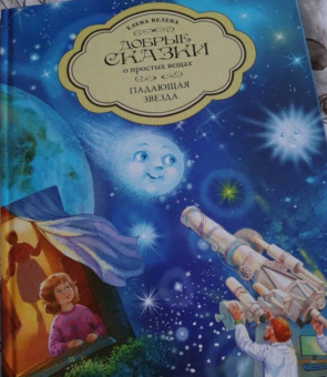 Елена Велена: Падающая Звезда