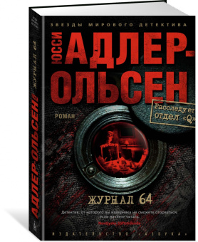 Юсси Адлер-Ольсен: Журнал 64