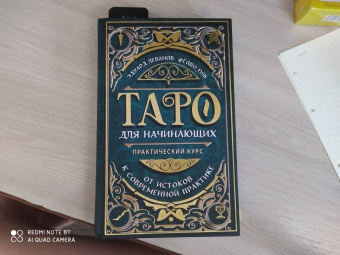 Эдуард Леванов: Таро для начинающих. Практический курс