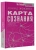 Дэвид Хокинс: Карта сознания. От чувства вины к любви – калибровка жизни