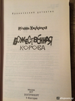 Иоанна Хмелевская: Божественная корова