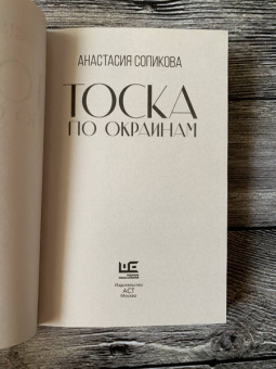 Анастасия Сопикова: Тоска по окраинам