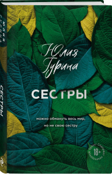 Юлия Гурина: Сестры