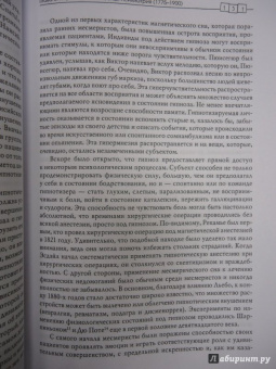 Генри Элленбергер: Открытие бессознательного-1. История и эволюция динамической психиатрии. От первобытных времен