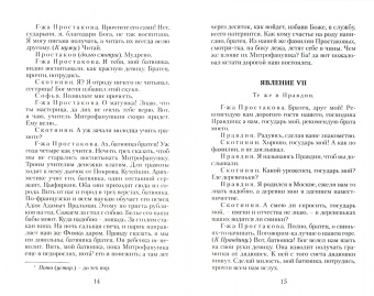 Денис Фонвизин: Недоросль