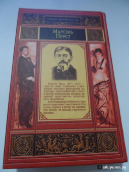 Марсель Пруст: Под сенью девушек в цвету
