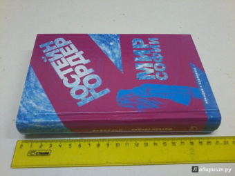 Юстейн Гордер: Мир Софии