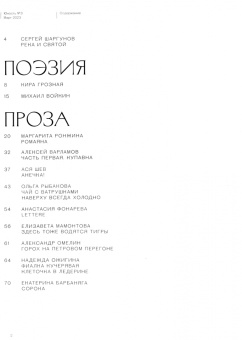 Журнал Юность, № 3 2023