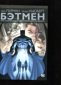 Нил Гейман: Бэтмен. Что случилось с Крестоносцем в Маске?
