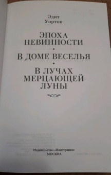 Эдит Уортон: Эпоха невинности. В доме веселья. В лучах мерцающей луны