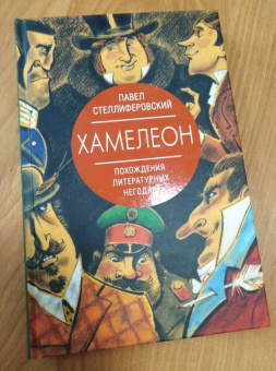 Павел Стеллиферовский: Хамелеон. Похождения литературных негодяев