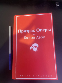 Гастон Леру: Призрак Оперы