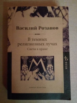 Василий Розанов: В темных религиозных лучах. Свеча в храме
