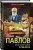 Иван Павлов: Вначале была собака. Двадцать лет экспериментов