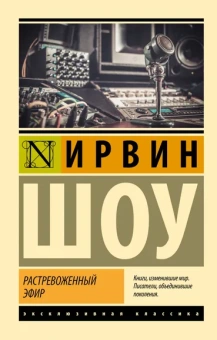 Шоу Ирвин: Растревоженный эфир