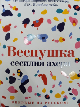 Сесилия Ахерн: Веснушка