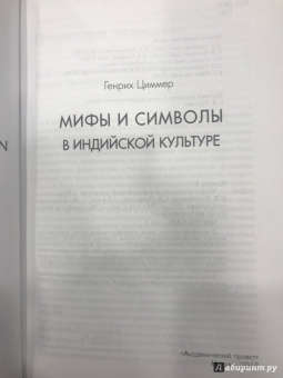 Генрих Циммер: Мифы и символы в индийской культуре