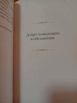 Курт Воннегут: Бойня номер пять. Добро пожаловать в обезьянник
