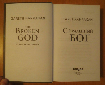 Гарет Ханрахан: Сломленный бог
