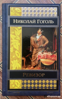 Николай Гоголь: Ревизор