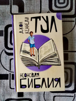 Джон Тул: Неоновая библия