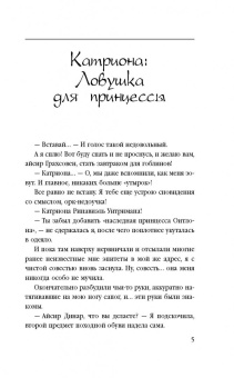 Елена Звездная: Катриона. Ловушка для принцессы