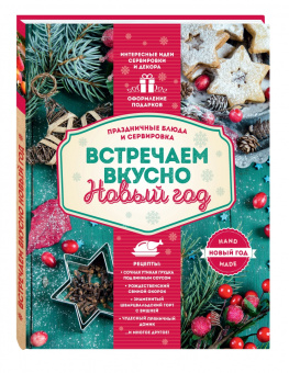 Встречаем вкусно Новый год. Праздничные блюда