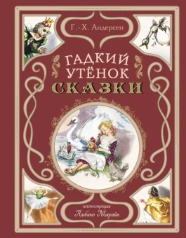 Андерсен Ганс Христиан: Гадкий утенок. Сказки (ил. Л. Марайя)