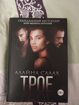 Алайна Салах: Трое