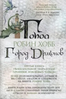 Робин Хобб: Хроники Дождевых чащоб. Книга 3. Город драконов