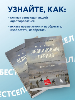 Брайан Фейган: Малый ледниковый период. Как климат изменил историю, 1300–1850